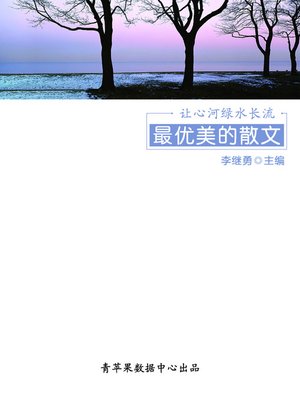 cover image of 让心河绿水长流